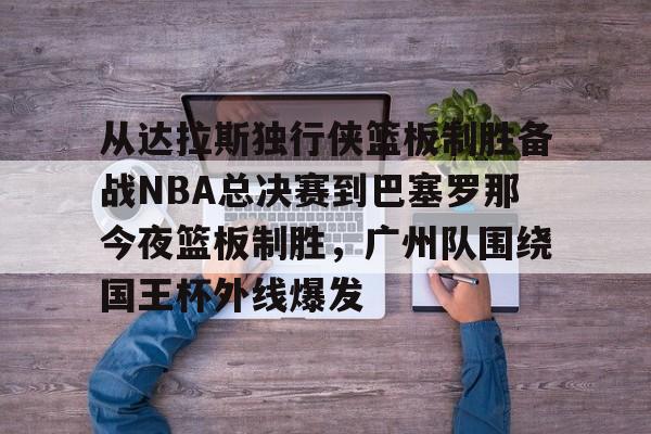 九游体育-2024nba季后达拉斯独行侠vs洛杉矶快船