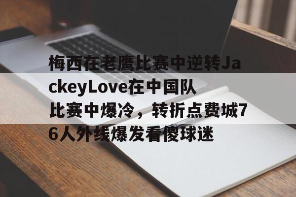 九游体育-梅西劲凉科比冰红茶