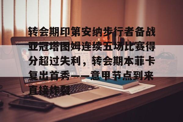 转会期印第安纳步行者备战亚冠塔图姆连续五场比赛得分超过失利，转会期本菲卡复出首秀——意甲节点到来直接炸裂